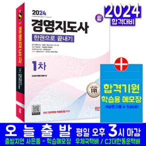 경영지도사 1차 교재 책 모의고사 기출문제해설 2025, 시대고시기획