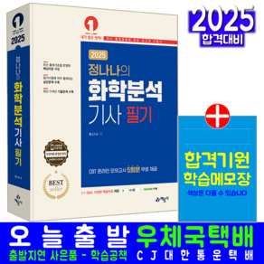 정나나 화학분석기사 필기 교재 책 과년도 CBT모의고사 기출문제 복원해설 예문사 정나나 2025