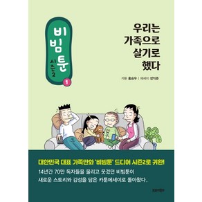 비빔툰 시즌2 1: 우리는 가족으로 살기로 했다:, 트로이목마, 홍승우장익준