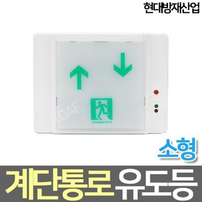 현대방재산업 LED소형 계단통로 유도등 좌상우하 우상좌하 고휘도, LED 벽부 좌상우하, 1개, LED 벽부 좌상우하