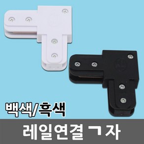 레일 연결 ㄱ자 레일조명 레일등 레이스웨이 부품 부속품 등기구 연결잭 블랙 화이트 카페등 카페조명 DIY 셀프 인테리어 레일방등 레일거실등 천정등 벽등 사무실 매장 일월조명