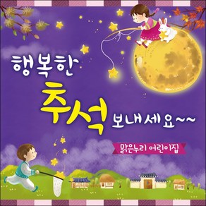 [맑은누리디자인] 추석현수막 008-(180x180cm) [주문제작] 한가위 명절 현수막제작 어린이집 유치원 전통