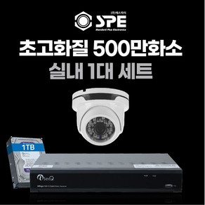 4채널 500만화소 고급 국산 CCTV 풀세트 /패키지 자가설치, 01.실내1대, 1개