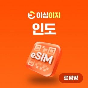 이심이지 인도 eSIM 이심 e심 무료통화 뉴델리 뭄바이 데이터 무제한, 1일, 매일 1GB, 1개