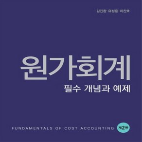 NSB9788955018103 새책-스테이책터 [원가회계-필수 개념과 예제]-제2판-신영사-김진환.유성용.이찬호 지음-세무/회계-20230109 출간, 원가회계-필수 개념과 예제