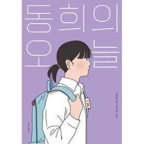 동희의 오늘, 임은하 글/임나운 그림, 문학동네