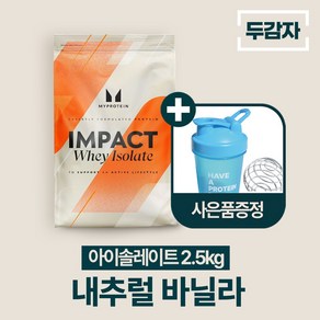 두감자 마이프로틴 임팩트웨이 아이솔레이트 단백질보충제 WPI, 내추럴 바닐라, 1개, 2.5kg