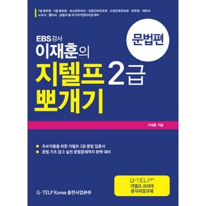 EBS 강사이재훈의 지텔프 G-TELP 2급 뽀개기: 문법편:초보자를 위한 지텔프 2급 문법 입문서, 지텔프 코리아(G-TELP KOREA)