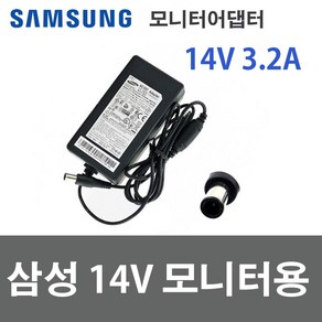 삼성 14V 3.21A 45W 어댑터 모니터아답타 A4514DSM 벌크 전원케이블포함, 삼성 14V 2.5A(35W)+전원케이블, 1개