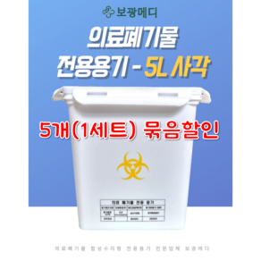 (5개 세트 할인) 의료폐기물 전용용기(5L 사각) 니들통 침통, 5개