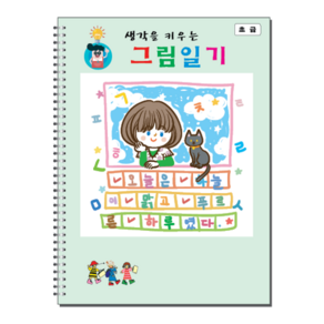 [본글림키즈] [8046] 생각을 키우는 그림 일기(스프링) 그림일기 일기장 첫일기장 처음일기 삼영북스, 1단계(초급), 인쇄없음