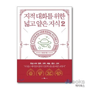 [제이북스] 지적 대화를 위한 넓고 얕은 지식 2 - 현실 너머 편 : 철학 / 과학 / 예술 / 종교 / 신비, 웨일북(WHALEBOOKS)