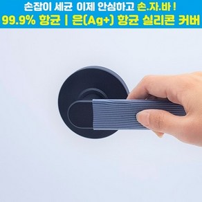 [손자바] 실리콘 은(Ag+)항균 손잡이커버 / 접촉감염예방, 손자바 일자형