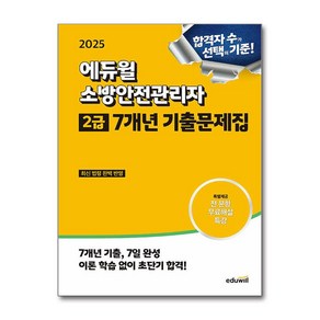 2025 에듀윌 소방안전관리자 2급 7개년 기출문제집:최신 법령 완벽 반영