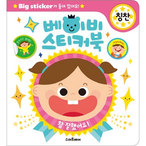 베이비 스티커북: 칭찬:Big Sticke가 들어있어요!, 스마트베어