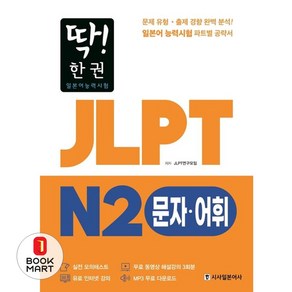 딱! 한권 JLPT 일본어능력시험 N2: 문자·어휘:MP3 무료 다운로드 무료 동영상 해설 강의