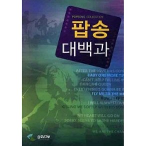 팝송대백과 삼호ETM