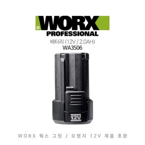 WORX 웍스 배터리 WA3506 (12V 2.0AH), 본품(배터리없음), 1개