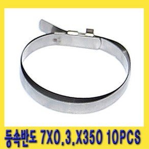 한경공구 등속 조인트 반도 밴드 7X0.3X350 10PCS, 1개