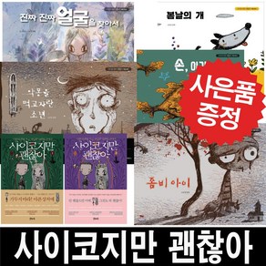 위즈덤하우스 사이코지만 괜찮아 동화 대본집 (사은품 증정)