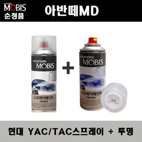 순정품 현대 아반떼MD TAC YAC 크리미화이트 스프레이 페인트 + 투명스프레이, YAC(TAC)스프레이+투명스프레이(모비스), 1세트