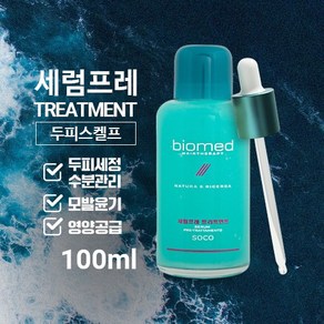 바이오메드 세럼프레 100ml / 두피스케일링 두피진정 트리트먼트, 1개