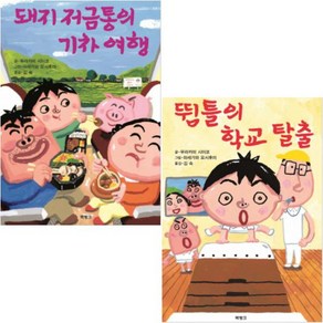 제멋대로 휴가 6 7 [전2권] 뜀틀의 학교 탈출 지 저금통의 기차 여행