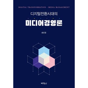 디지털전환시대의 미디어경영론, 박영사, 송민정