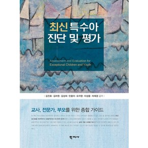 최신특수아 진단 및 평가:교사 전문가 부모를 위한 종합 가이드, 학지사, 김진호,김려원 등저