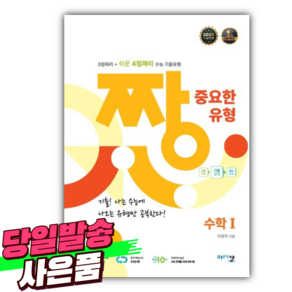 짱 중요한 유형 고등 수학 1 (2025 수능반영) + 미니수첩 당근볼펜 세트, 수학영역, 고등학생