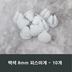 8mm 백색 피스마개 10개 샤시 화이트 마감캡 나사커버, 1세트