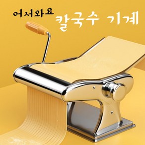 파스타메이커 칼국수기계 제면기 만두피기계 가정용 면뽑는기계 수동식