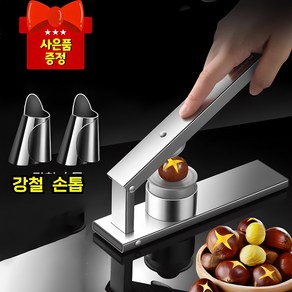 [독일개발]만능 밤까는기계 밤가위 밤칼 껍질 쉽게 까는 커팅기 오프너 엄지칼 증정