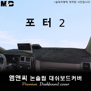 2024년식 포터2 LPG 대쉬보드커버 [ 스웨이드-부직포-벨벳 ]