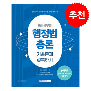 2025 9급 공무원 기출문제 정복하기 : 행정법총론 / 서원각##비닐포장**사은품증정!!# (단권+사은품) 선택, 서원각