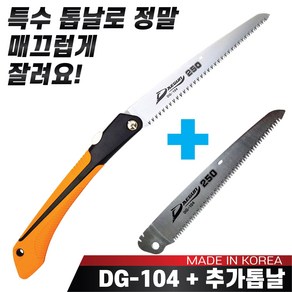 대건 만능접톱 DG-104톱(250mm) + 추가톱날1장 접이식톱 전지톱 나무톱