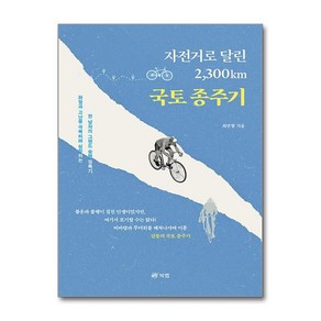 자전거로 달린 2 300km 국토 종주기 (마스크제공), 북랩, 최만형