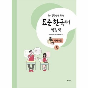 웅진북센 중고등학생을 위한 표준 한국어 익힘책 의사소통 3, One colo  One Size@1