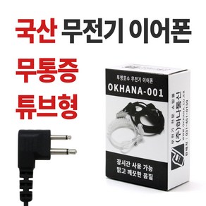 오케이하나 OKHANA-001 무통증 전기종호환 무전기이어폰, D타입