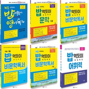 2023 꿈틀 밥먹듯이 매일매일 처음시작하는 수능기출 문학 비문학 영어독해 영단어 선택, 꿈틀 처음 시작하는 밥먹듯이 매일매일, 영어독해 (2022)