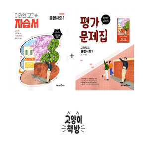 미래엔 자습서+평가문제 세트 전2권 통합사회1 정창우 (2025년 고1 적용), 사회영역, 고등학생