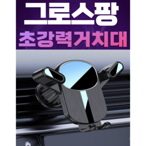 그로스팡 차량용 송풍구 핸드폰거치대, 블랙