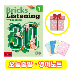 브릭스 리스닝 Bicks Listening 30-1 (+영어노트)