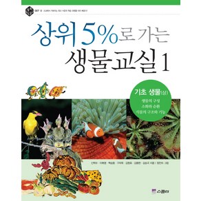 상위 5%로 가는 생물교실 1: 기초생물(상), 위즈덤하우스(스콜라)