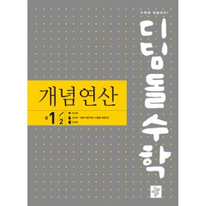 서원도서 디딤돌수학 개념연산 중1-2 구.중학연산, 디딤돌수학 개념연산 중1-2(구.중학연산)