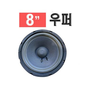 스피커 우퍼 8인치 10인치 / 노래방 업소용 매장용 교체용 스피커 부품 스피커 유닛 / 예송사운드