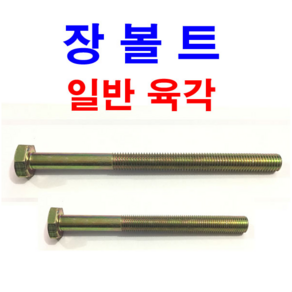 동원볼트 육각볼트 장볼트 롱볼트 긴볼트 육각 긴 볼트 M6~M24, 4개