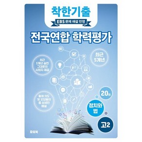 착한기출 전국연합 학력평가 고2 정치와법 (2025년), 고등학생