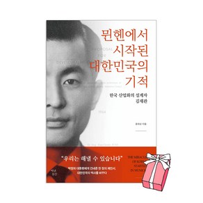 뮌헨에서 시작된 대한민국의 기적+사은품 제공