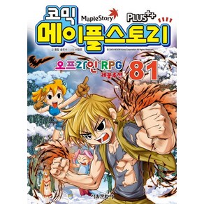 코믹메이플 스토리 오프라인 RPG 81, 서울문화사, 코믹 메이플스토리 오프라인 RPG